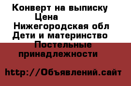 Конверт на выписку › Цена ­ 1 500 - Нижегородская обл. Дети и материнство » Постельные принадлежности   